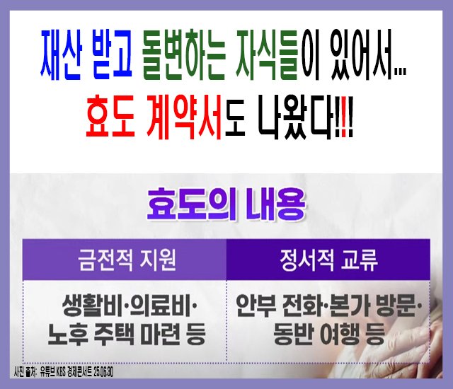 [초고령사회 #14] 재산 받고 돌변하는 자식들이 있어서 효도 계약서도 나왔다.jpg